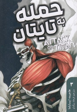 حمله به تایتان 3
